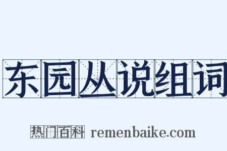 东园丛说组词是什么意思的图片